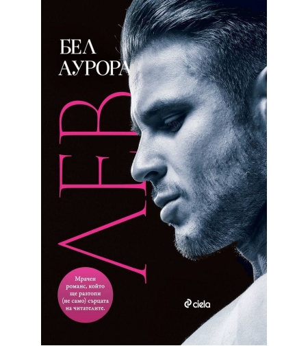 Лев - Бел Аурора