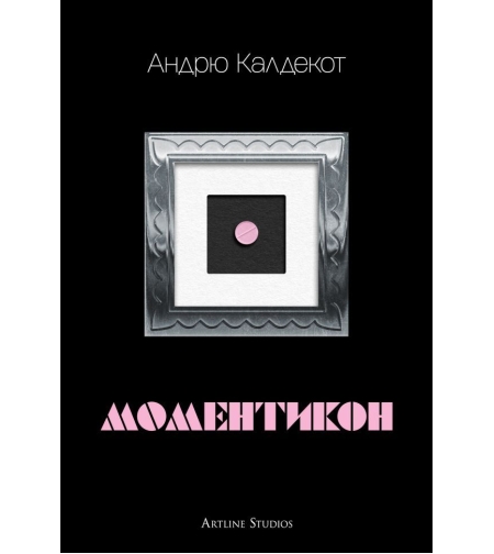 Моментикон - твърда корица - Андрю Калдекот