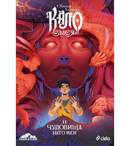 Кало Змея 2 - Чудовища като мен - ново издание - Милен Хальов