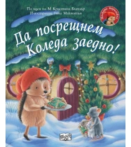 Да посрещнем Коледа заедно - Малкото таралежче - М. Кристина Бътлър