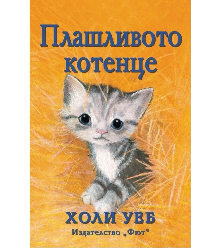 Плашливото котенце - Холи Уеб