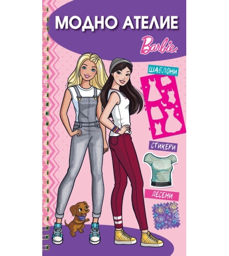 Модно ателие - Барби - розова книга