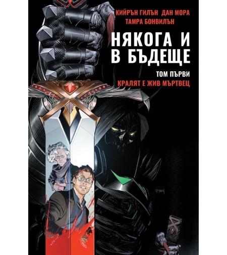 Някога и в бъдеще - Том 1 - Кралят е жив мъртвец - Кийрън Гилън, Дан Мора