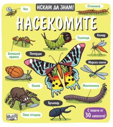 Искам да знам - насекомите