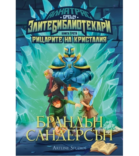 Алкатрас и рицарите на Кристалия - книга 3 - Брандън Сандерсън