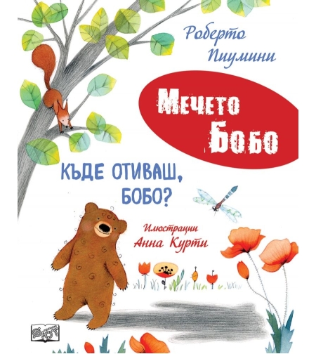 Къде отиваш, Бобо