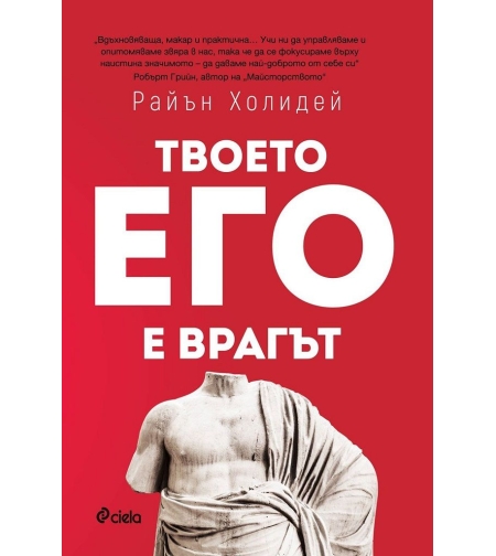Твоето его е врагът - Райън Холидей