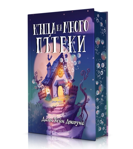 Къща на много пътеки - твърди корици - Даян Уейн Джоунс