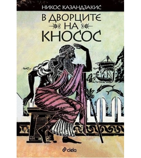 В дворците на Кносос - Никос Казандзакис