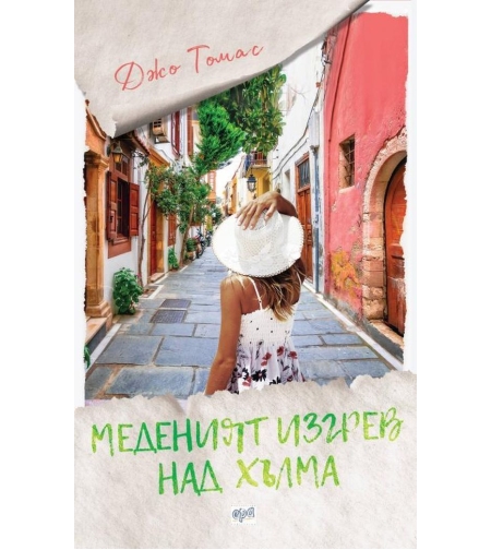Меденият изгрев над хълма - Джо Томас