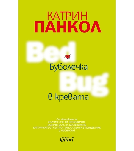 Буболечка в кревата - Катрин Панкол