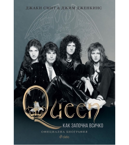 Queen - Как започна всичко - Джаки Смит, Джим Дженкинс