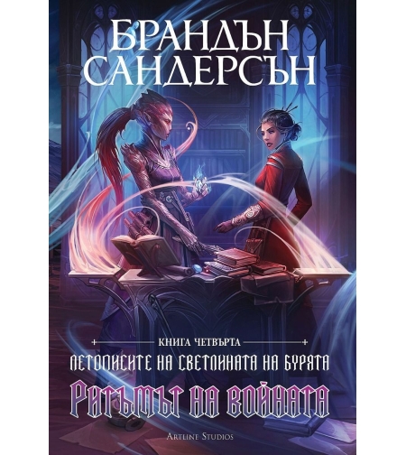 Ритъмът на войната - книга 4 - лимитирано издание - Брандън Сандерсън
