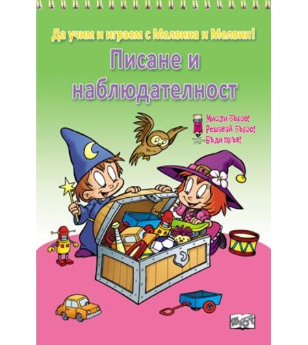 Писане и наблюдателност