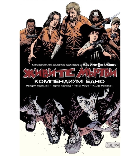 Живите мъртви - Компедиум едно - Роберт Къркман