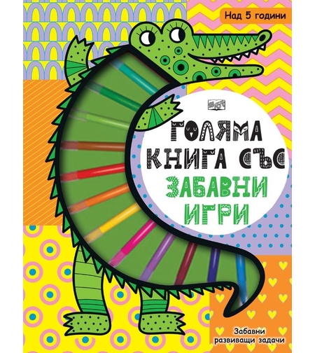Голяма книга със забавни игри