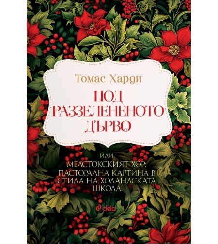 Под раззелененото дърво - Томас Харди