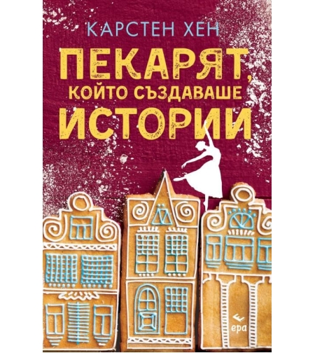 Пекарят, който създаваше истории - Карстен Хен