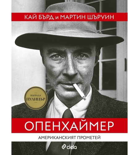 Опенхаймер - Американският Прометей - Кай Бърд и Мартин Шъруин