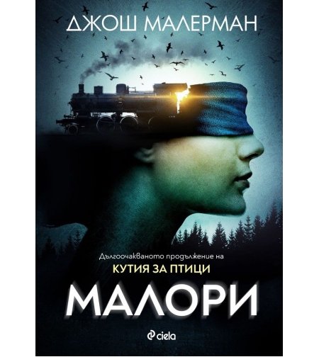 Малори - Джош Малерман