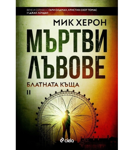 Мъртви лъвове - Мик Херон