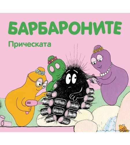 Барбароните - Прическата - Анет Тизон