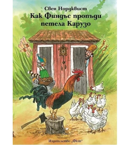Как Финдъс пропъди петела Карузо - Свен Нордквист
