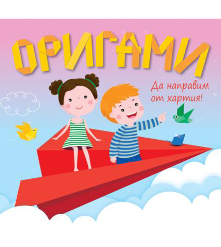Оригами - Да направим от хартия - самолет