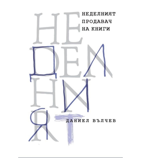 Неделният продавач на книги - Даниел Вълчев