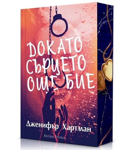 Докато сърцето още бие - Дженифър Хартман