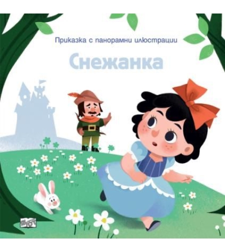 Приказка с панорамни илюстрации - Снежанка