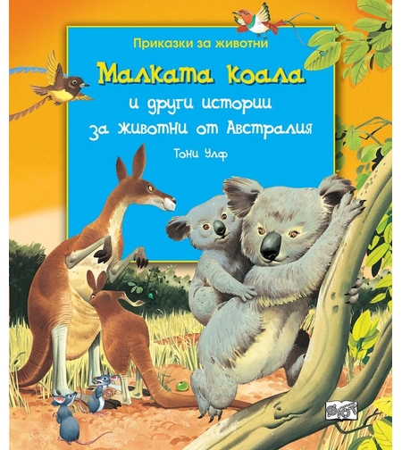 Малката коала и други истории за животни от Австралия - Тони Улф