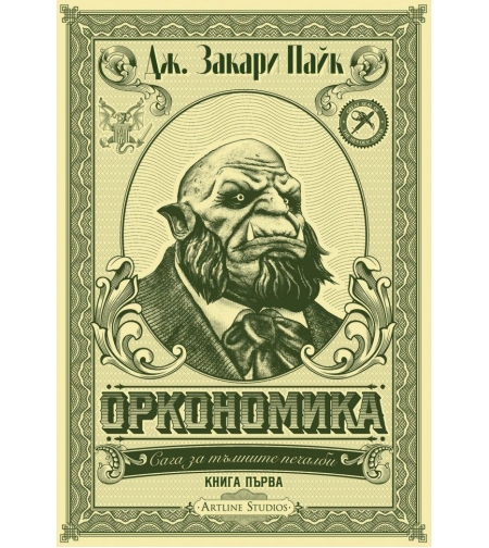 Оркономика - Книга 1 - Дж. Закари Пайк