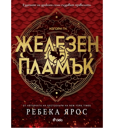 Железен пламък - Ребека Ярос