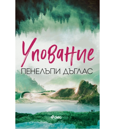 Упование - Пенелъпи Дъглас