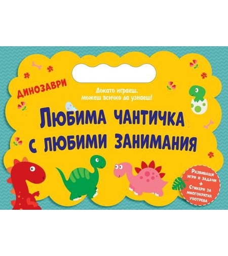 Любима чантичка с любими занимания - Динозаври