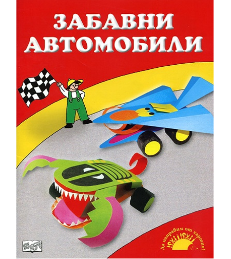 Забавни автомобили