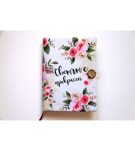 Подвързия за книга - Светът е прекрасен