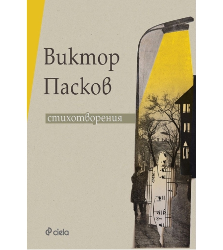 Стихотворения - Виктор Пасков