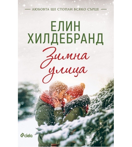Зимна улица - Елин Хилдебранд