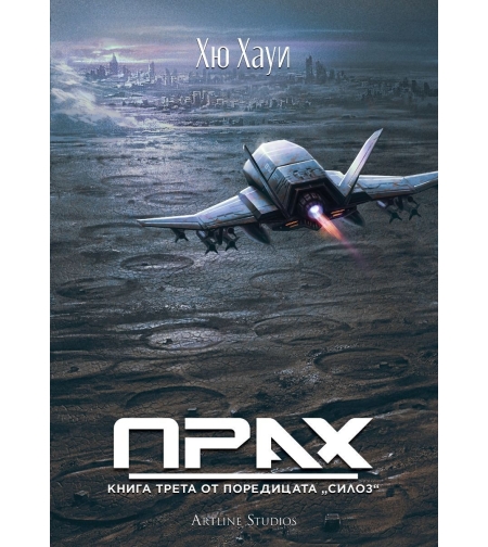 Прах - книга 3 - Хю Хауи