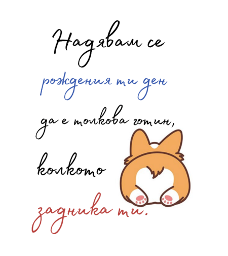 Картичка - Надявам се рождения ти ден да е толкова готин колкото