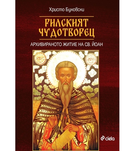 Рилският чудотворец - Христо Буковски
