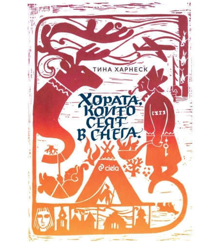 Хората, които сеят в снега - Тина Харнеск