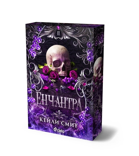 Енчантра - Кейли Смит