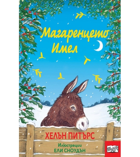 Магаренцето Имел - Хелън Питърс