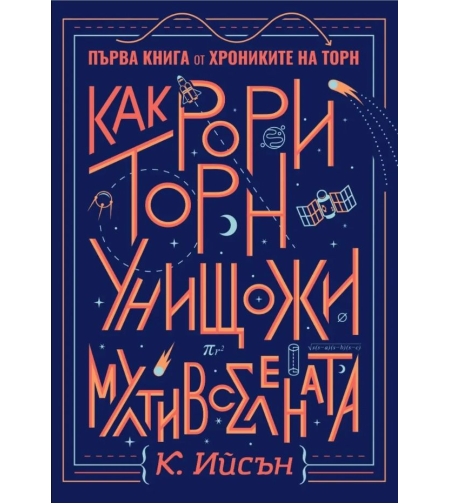 Как Рори Торн унищожи мултивселената - книга 1 - К. Ийсън