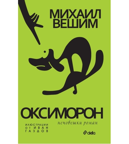 Оксиморон - Нечовешки роман - Михаил Вешим