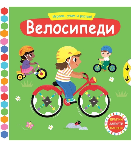 Играем, учим и растем! - Велосипеди