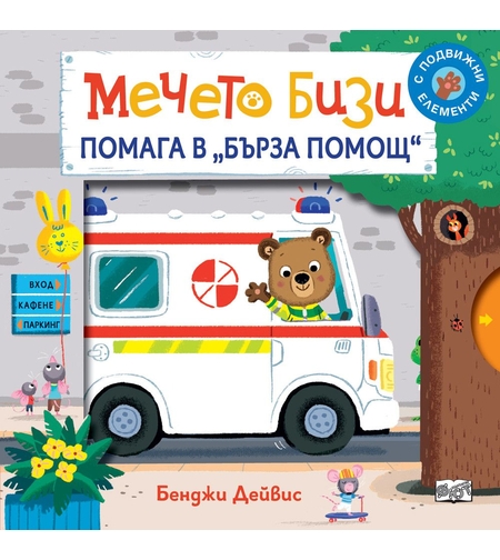 Мечето Бизи помага в Бърза помощ - Бенджи Дейвис